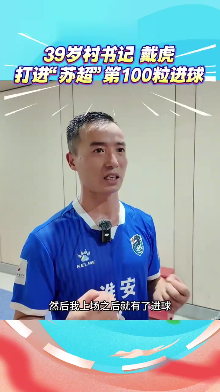 这就是“苏超”的魅力！39岁村书记打进“苏超”第100粒进球