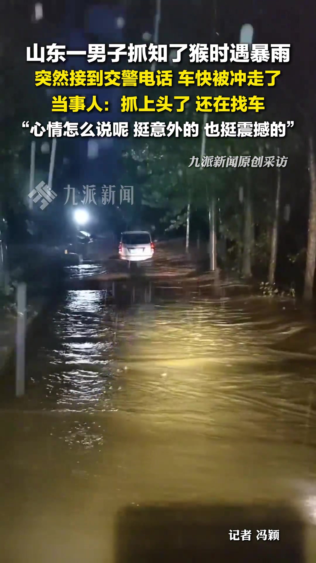男子抓知了猴遇暴雨车被冲走：抓上头了，还在找车