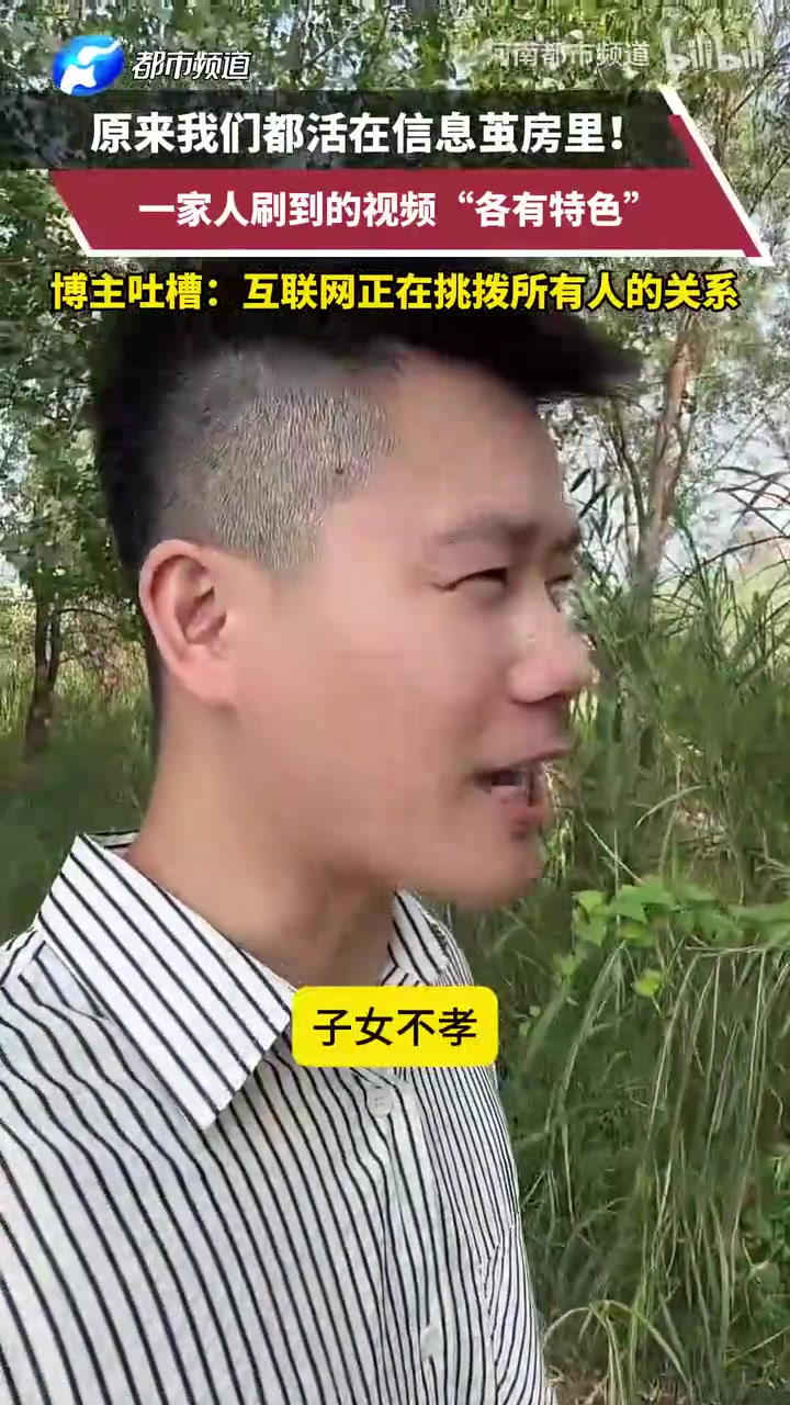 我们都活在信息茧房里！一家人刷到的视频“各有特色”