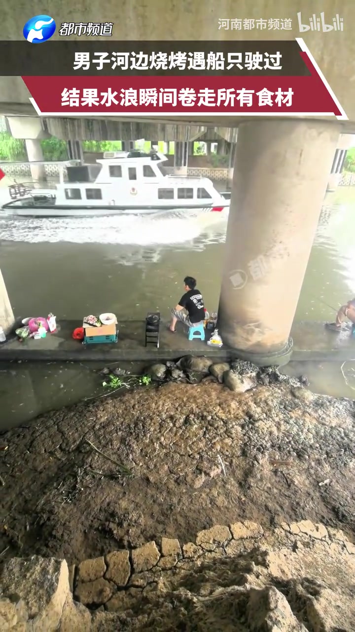 男子河边烧烤遇船只驶过，结果水浪瞬间卷走所有食材