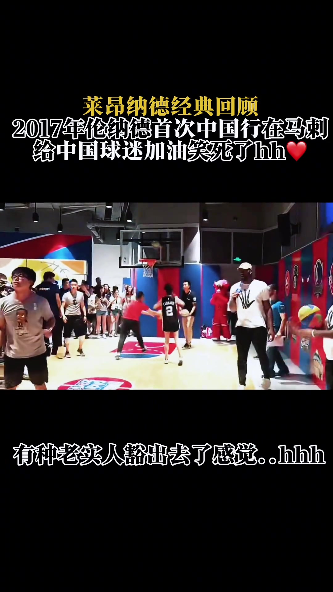回顾2017年伦纳德首次中国行，给我一老卡迷都看笑了