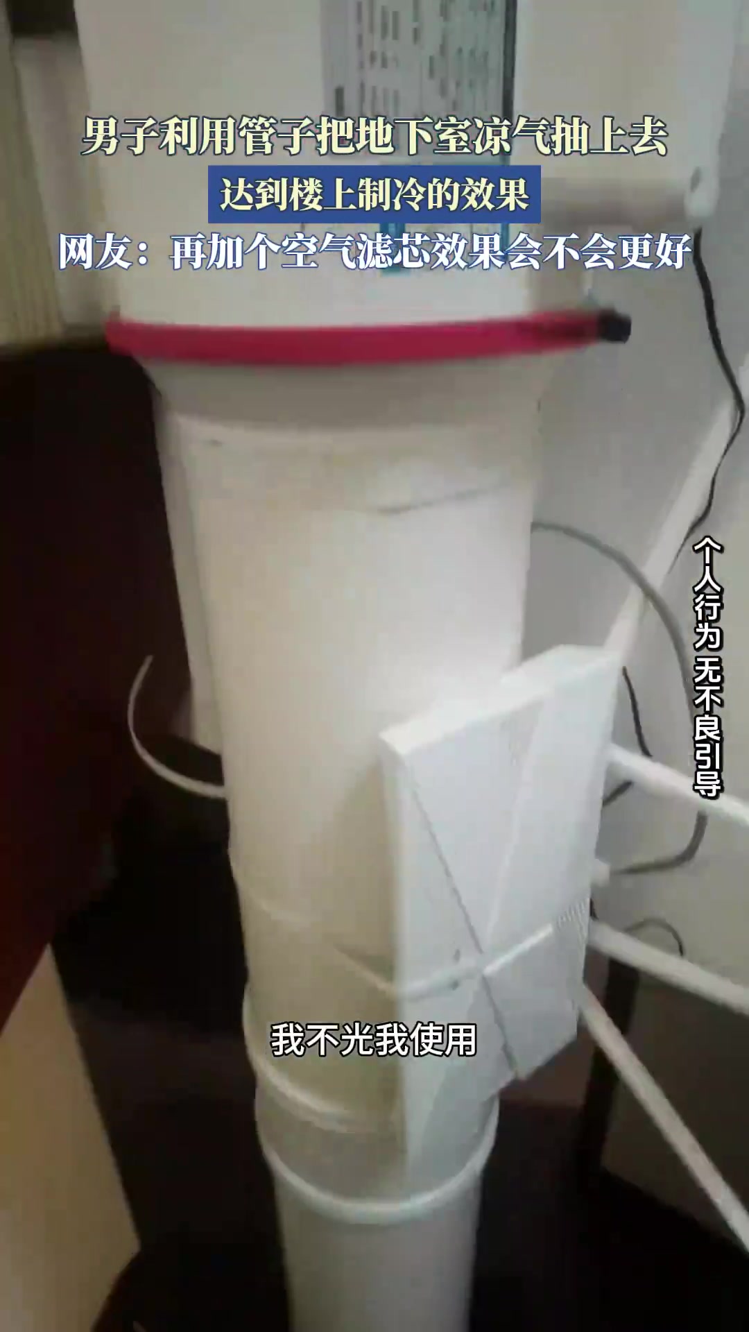 男子用管子抽地下室凉气！制冷楼上