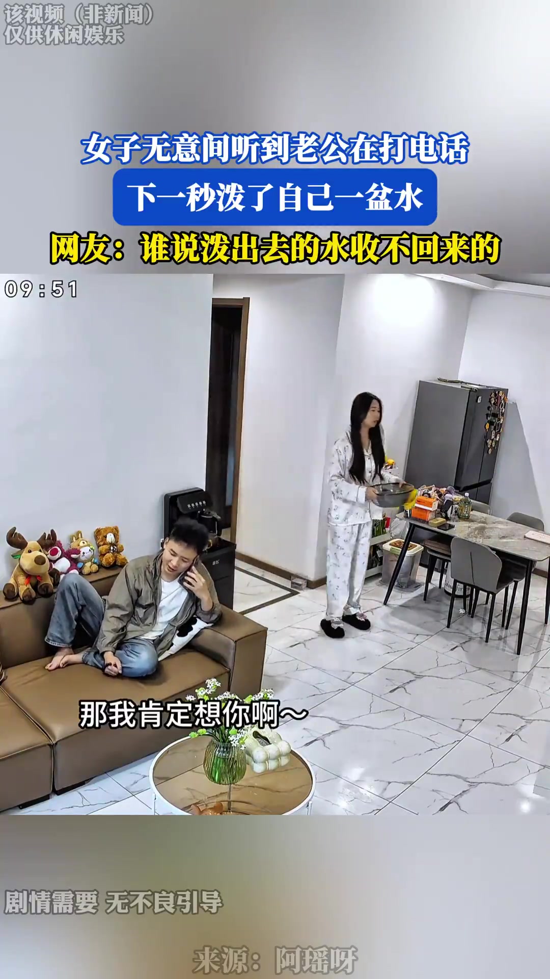 女子听老公打电话！泼自己一盆水