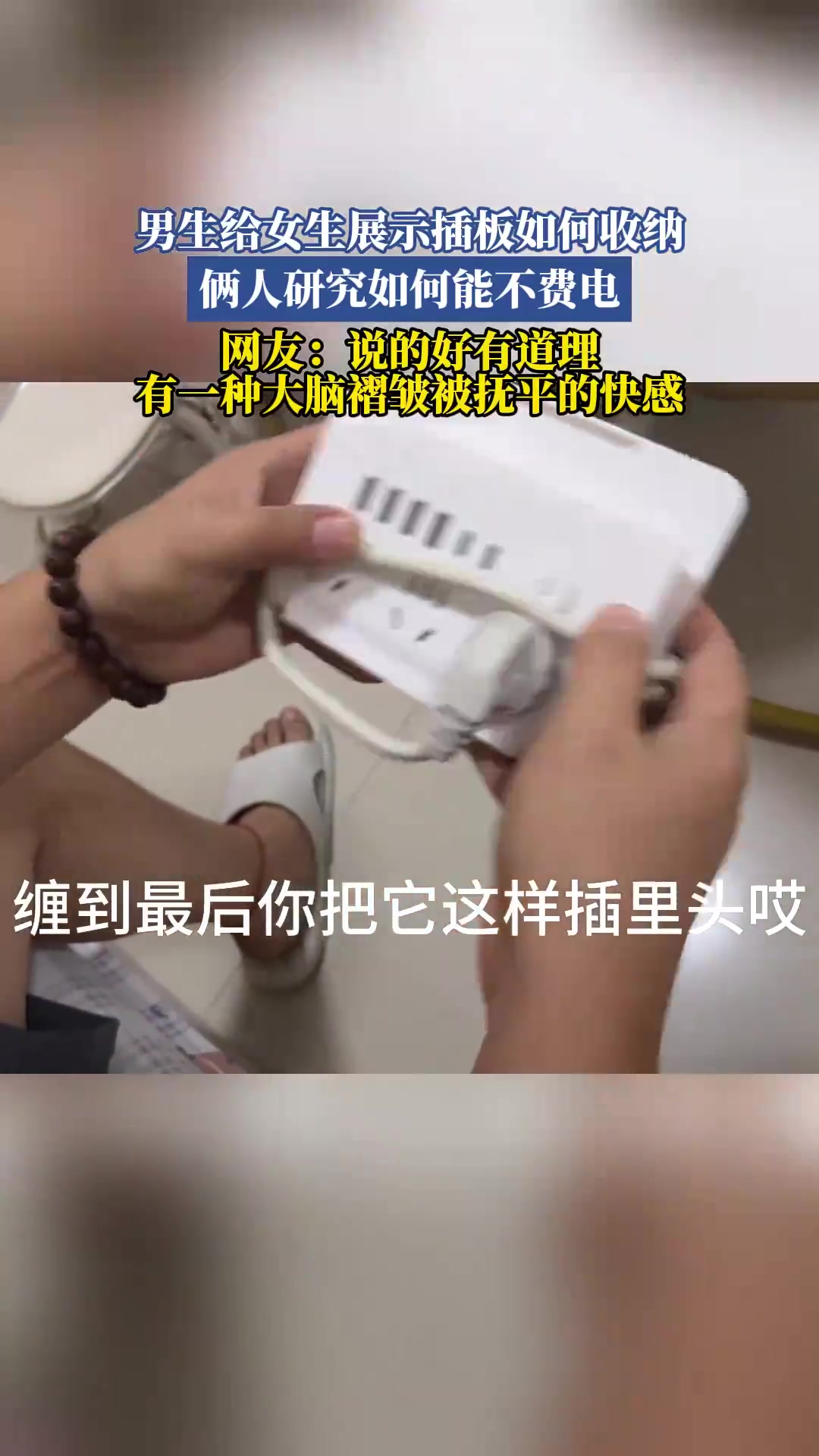 男生展示插板收纳！研究不费电
