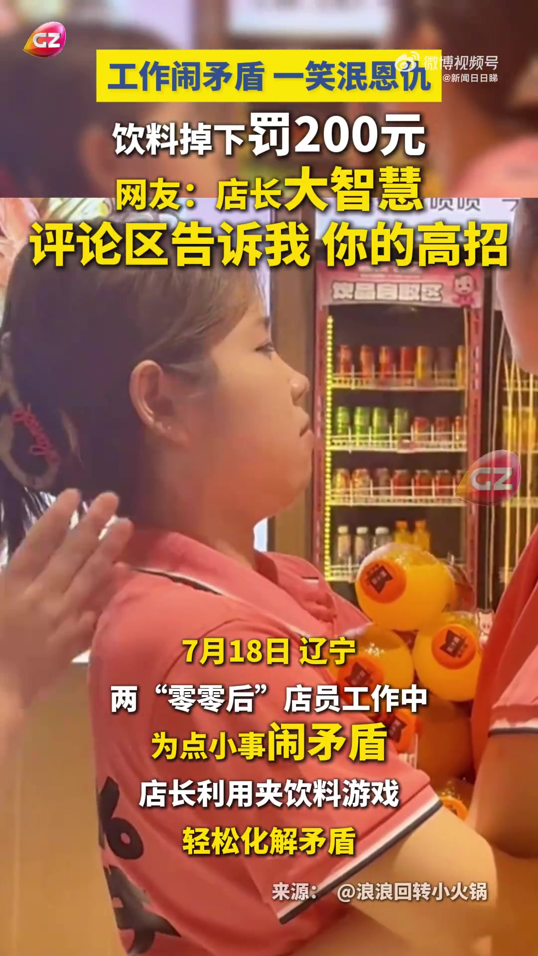 工作闹矛盾，一笑泯恩仇饮料掉下罚200元