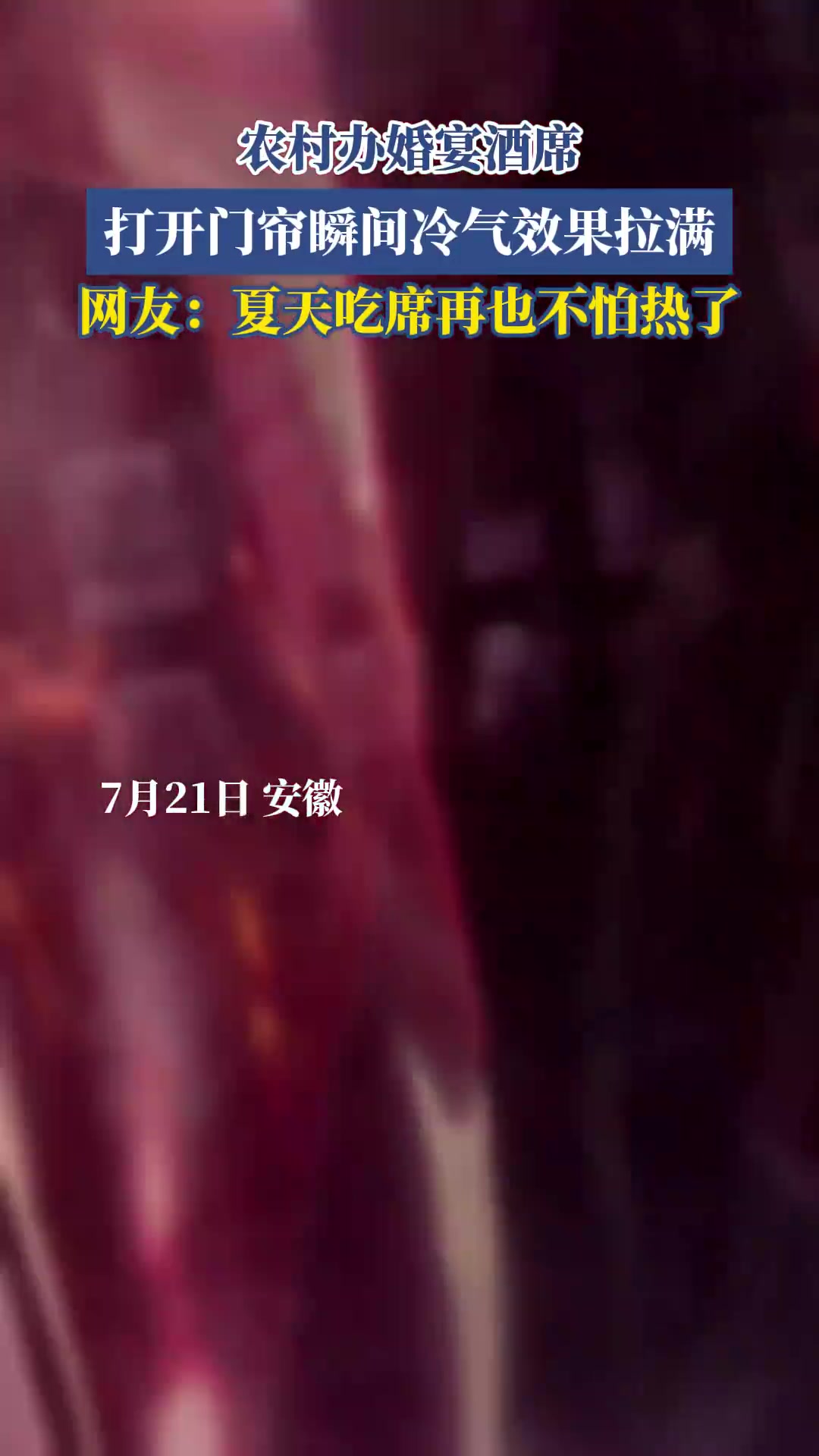 农村办婚宴酒席，打开门帘瞬间冷气效果拉满