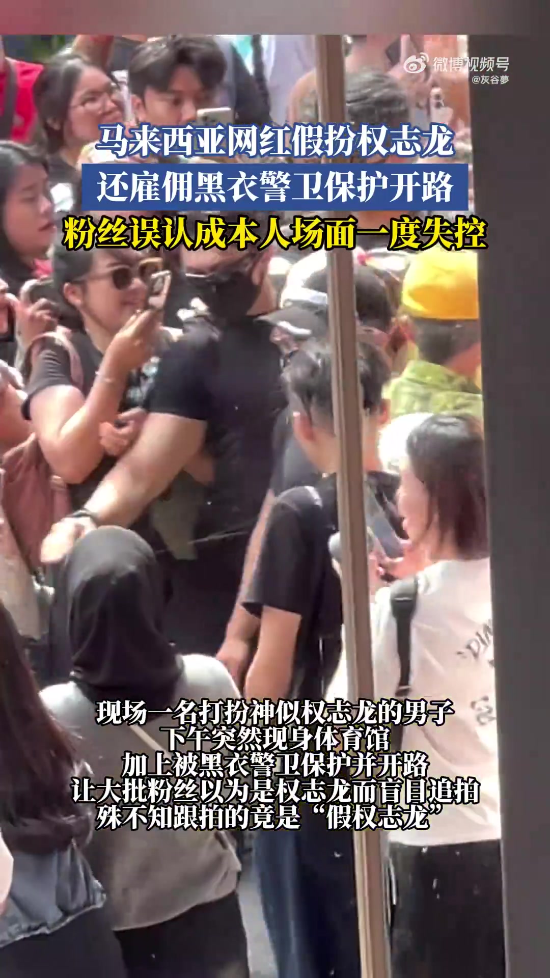 马来西亚网红假扮权志龙，还雇佣黑衣警卫保护开路
