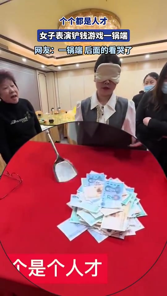 个个都是人才，女子表演铲钱游戏一锅端
