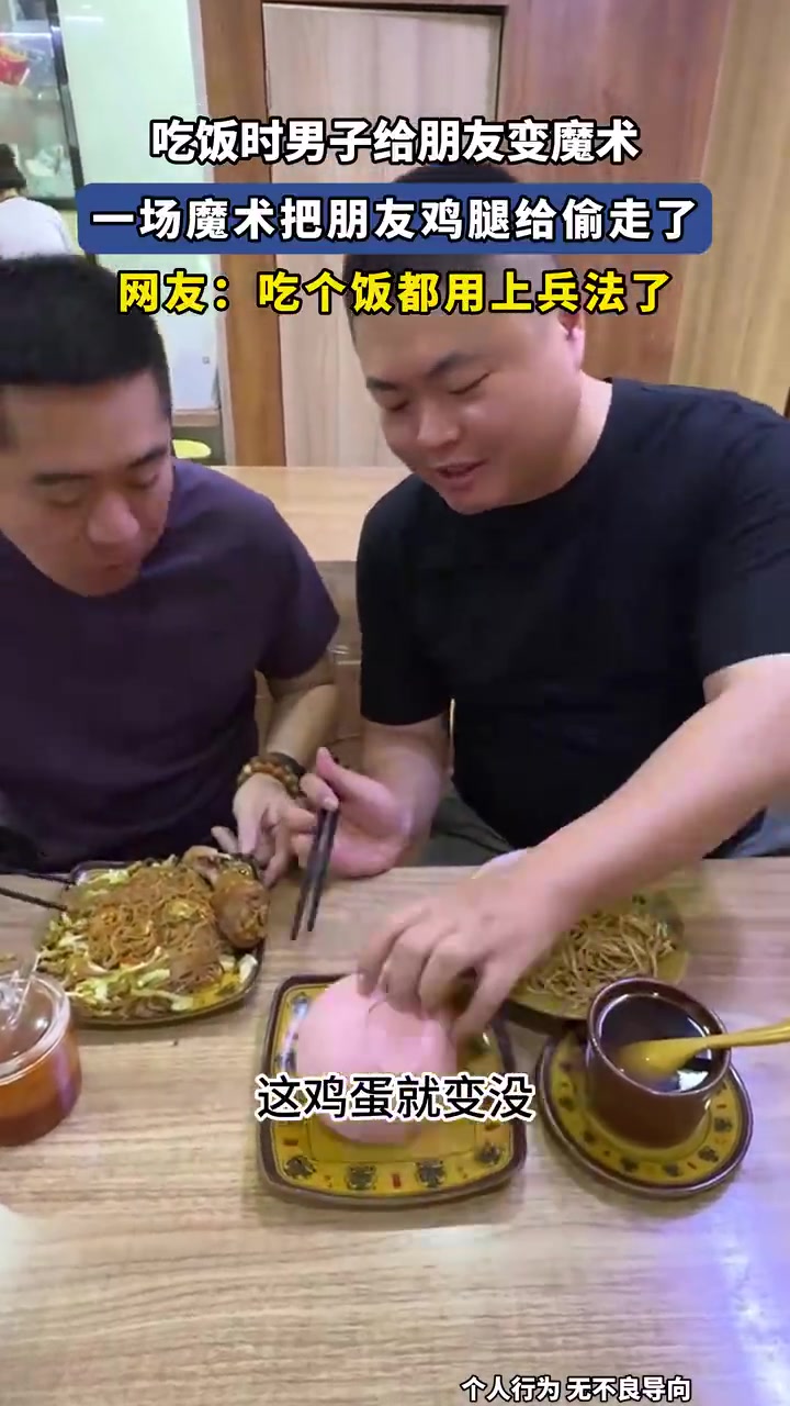 吃饭时男子给朋友变魔术，一场魔术把朋友鸡腿给偷走了