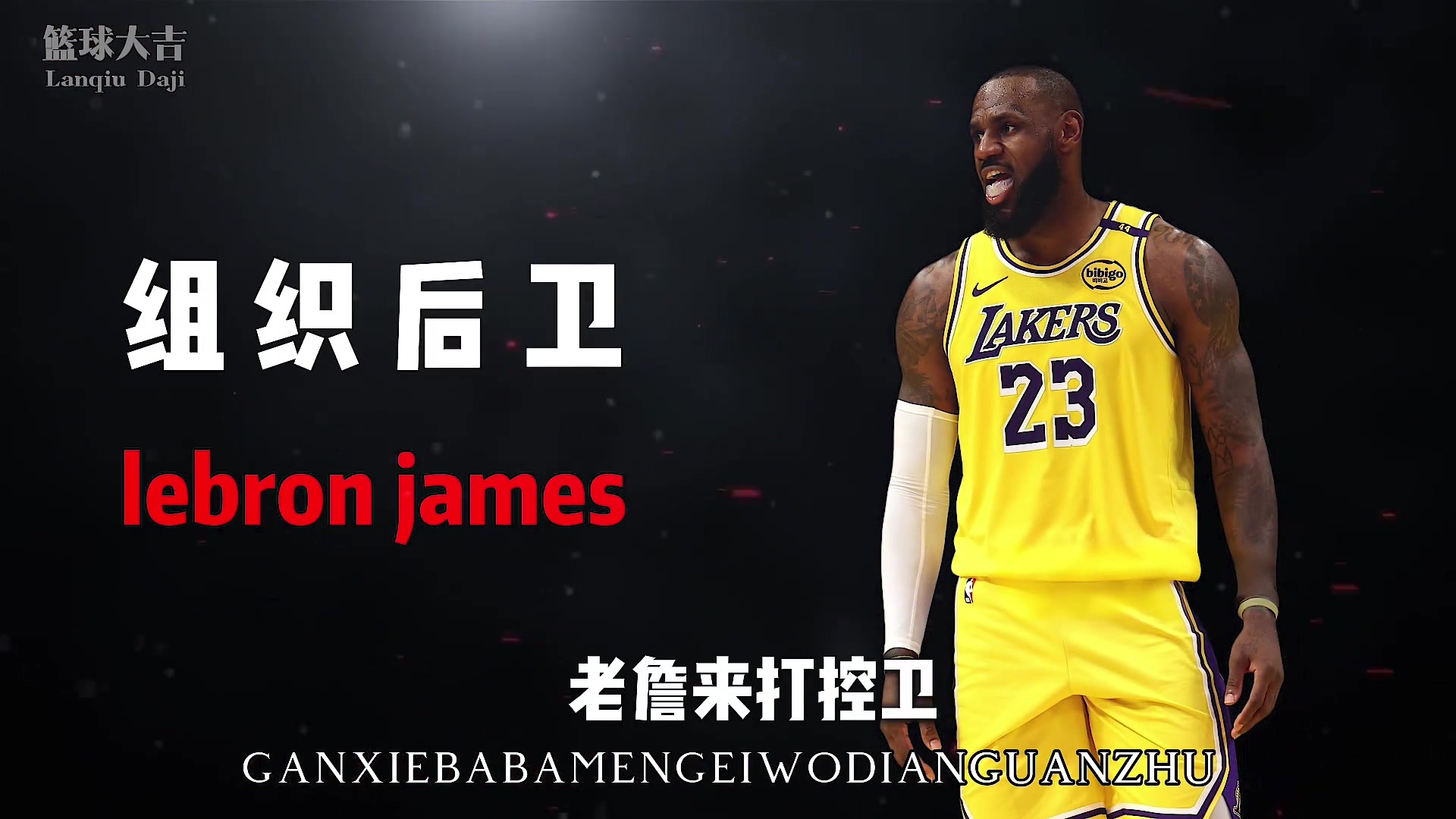 【推荐视频】NBA说唱篇之《23号最佳五人组》詹姆斯+乔丹+浓眉领衔！