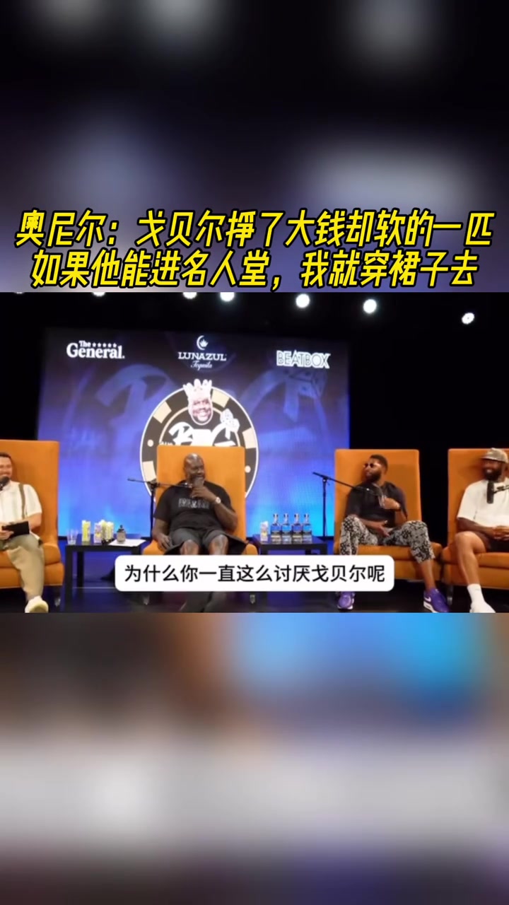 [有道理嘛?]奥尼尔：戈贝尔挣大钱但打的太软！如果他进名人堂