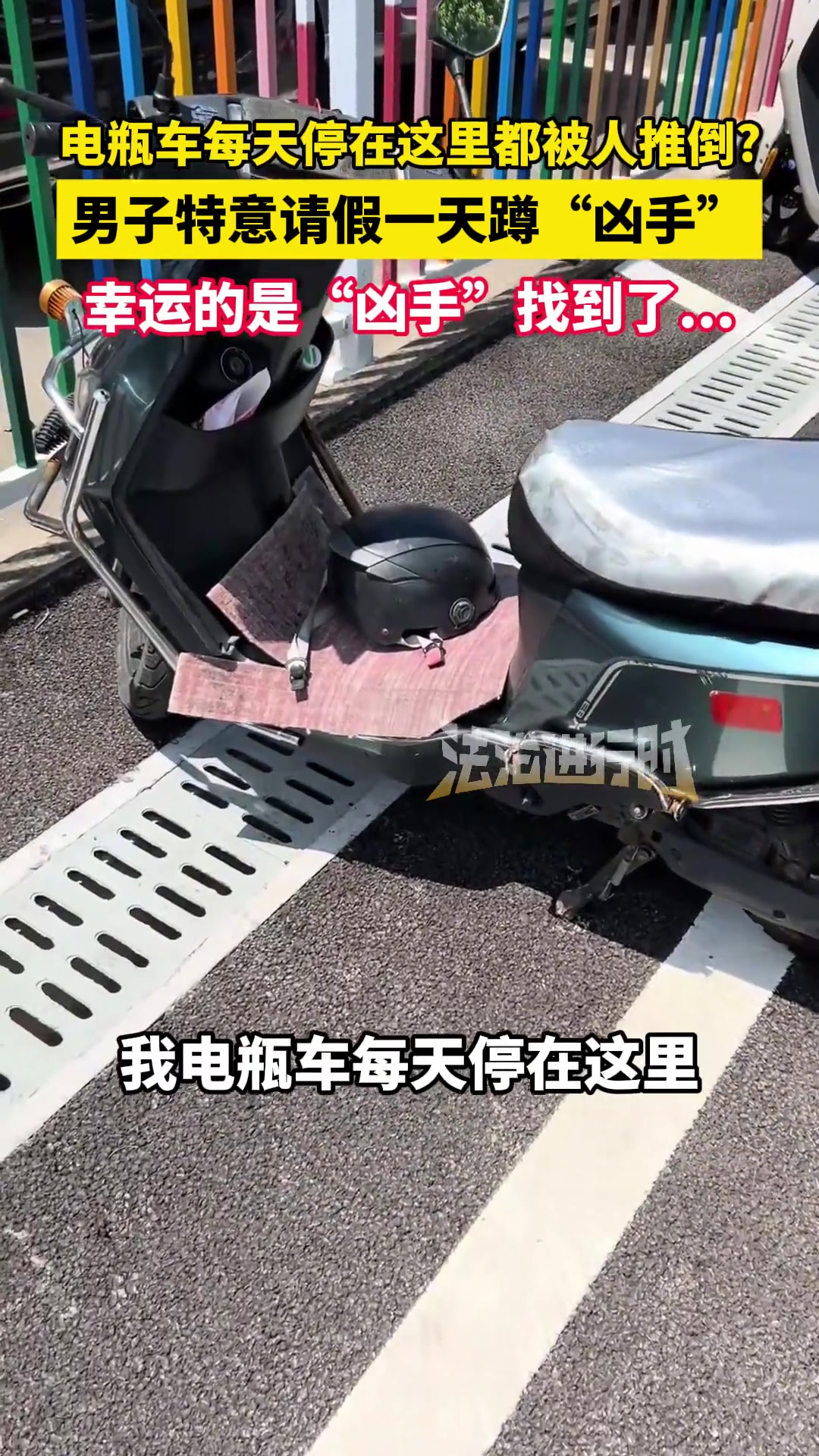 电瓶车每天停在这里都被人推倒?男子特意请假一天蹲凶手