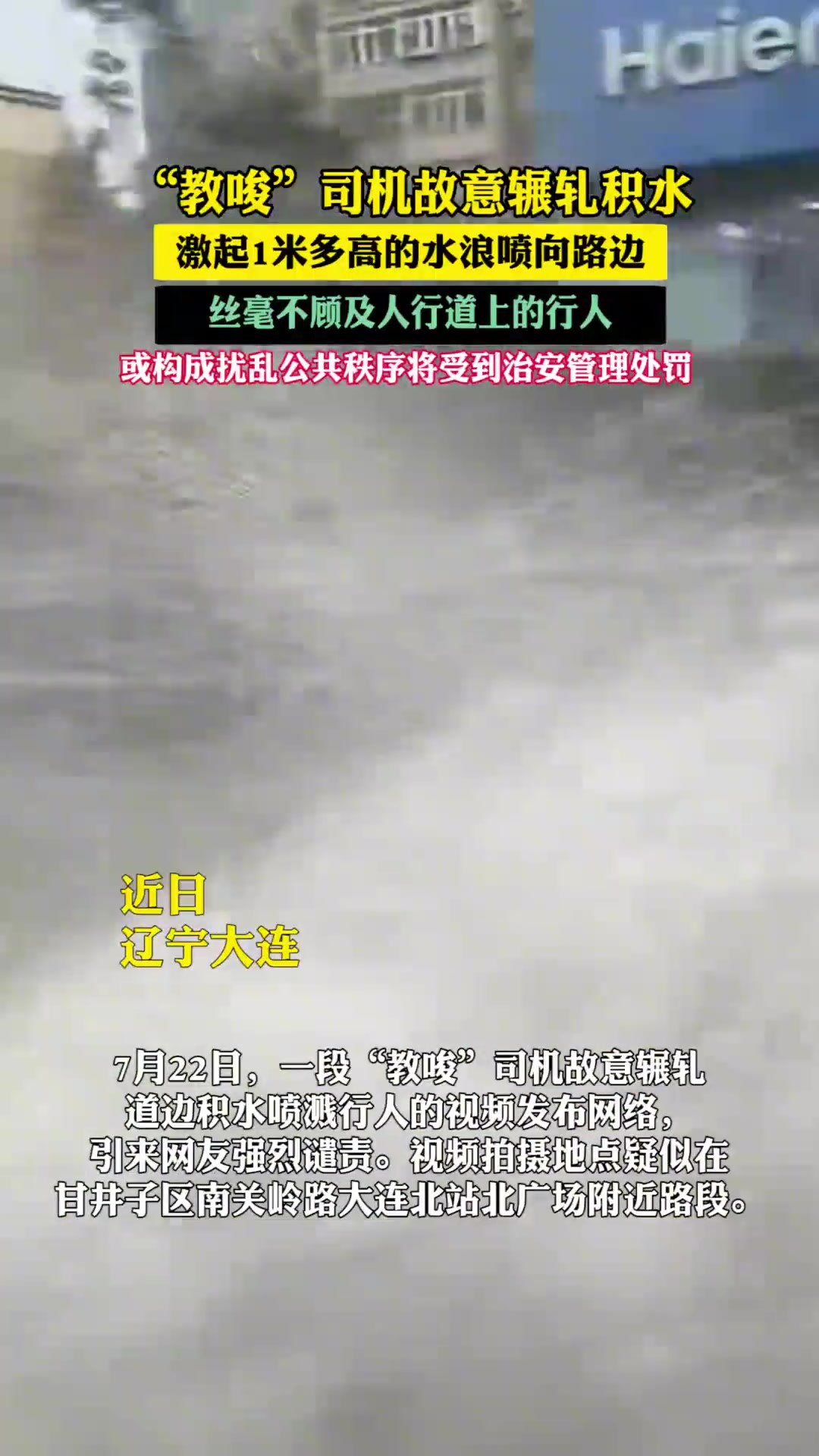 “教唆”司机故意辗轧路边积水丝毫不顾及人行道上的行人