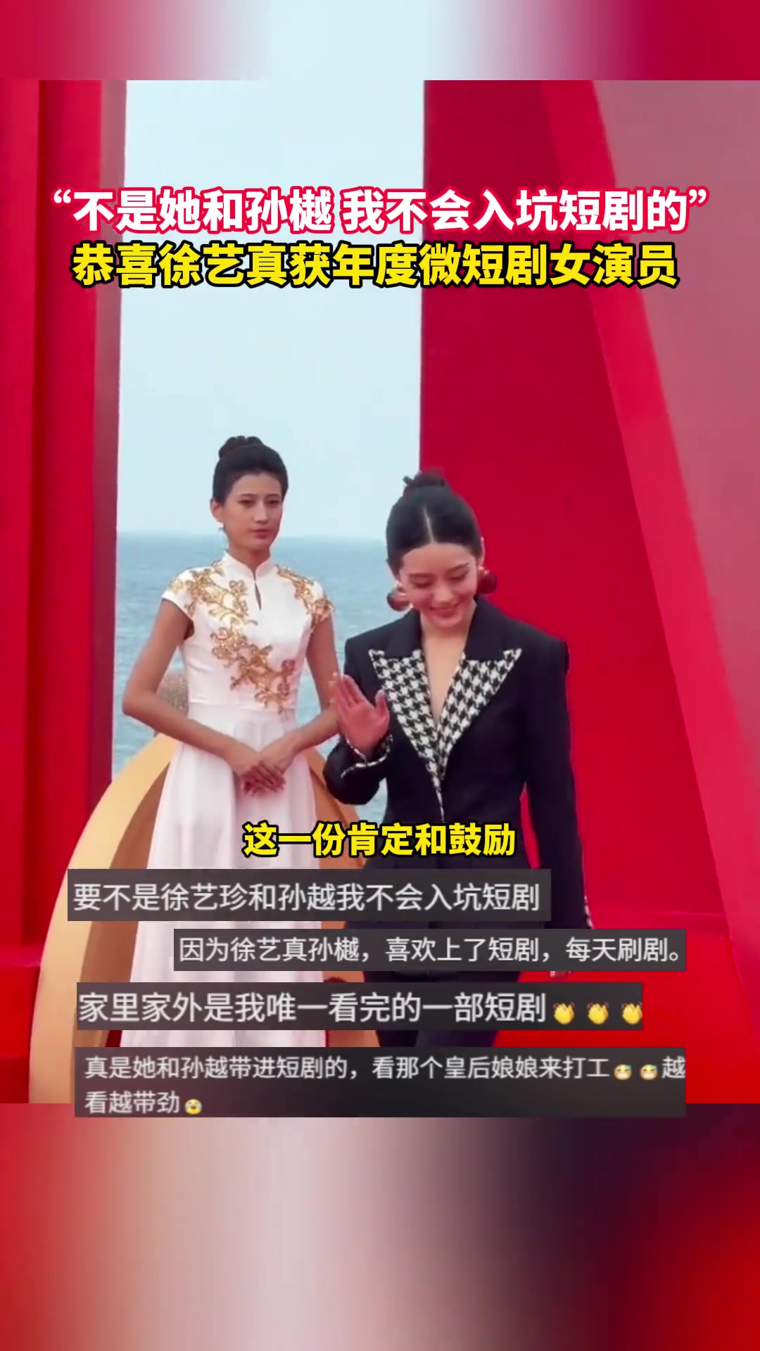 恭喜徐艺真获年度微短剧女演员！