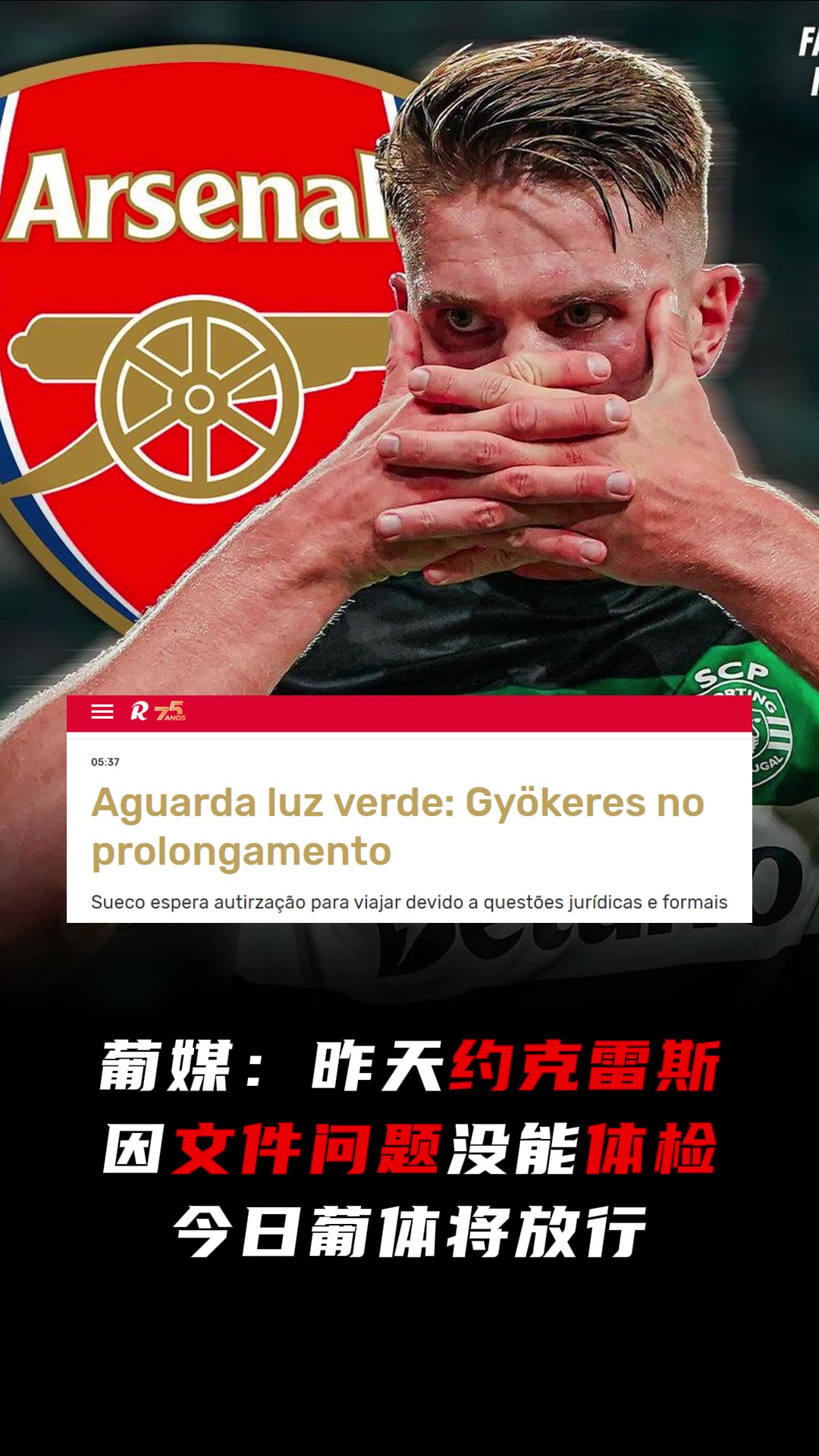 【葡超】还在磨蹭！葡媒：约克雷斯昨天因文件问题没能体检，今日将放行