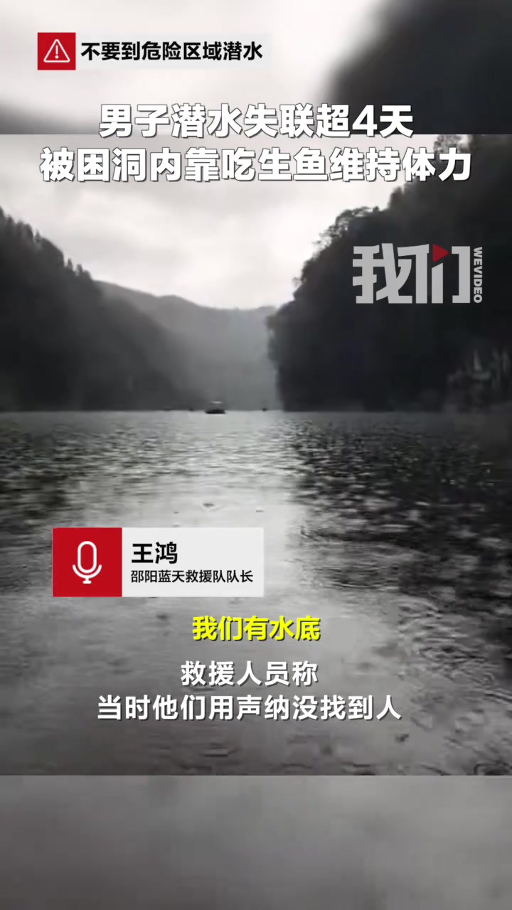 男子潜水失联超4天被困洞内靠吃生鱼维持体力
