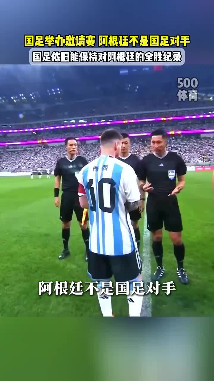 阿根廷不是国足对手！北青：足协没有计划让国足对阵阿根廷