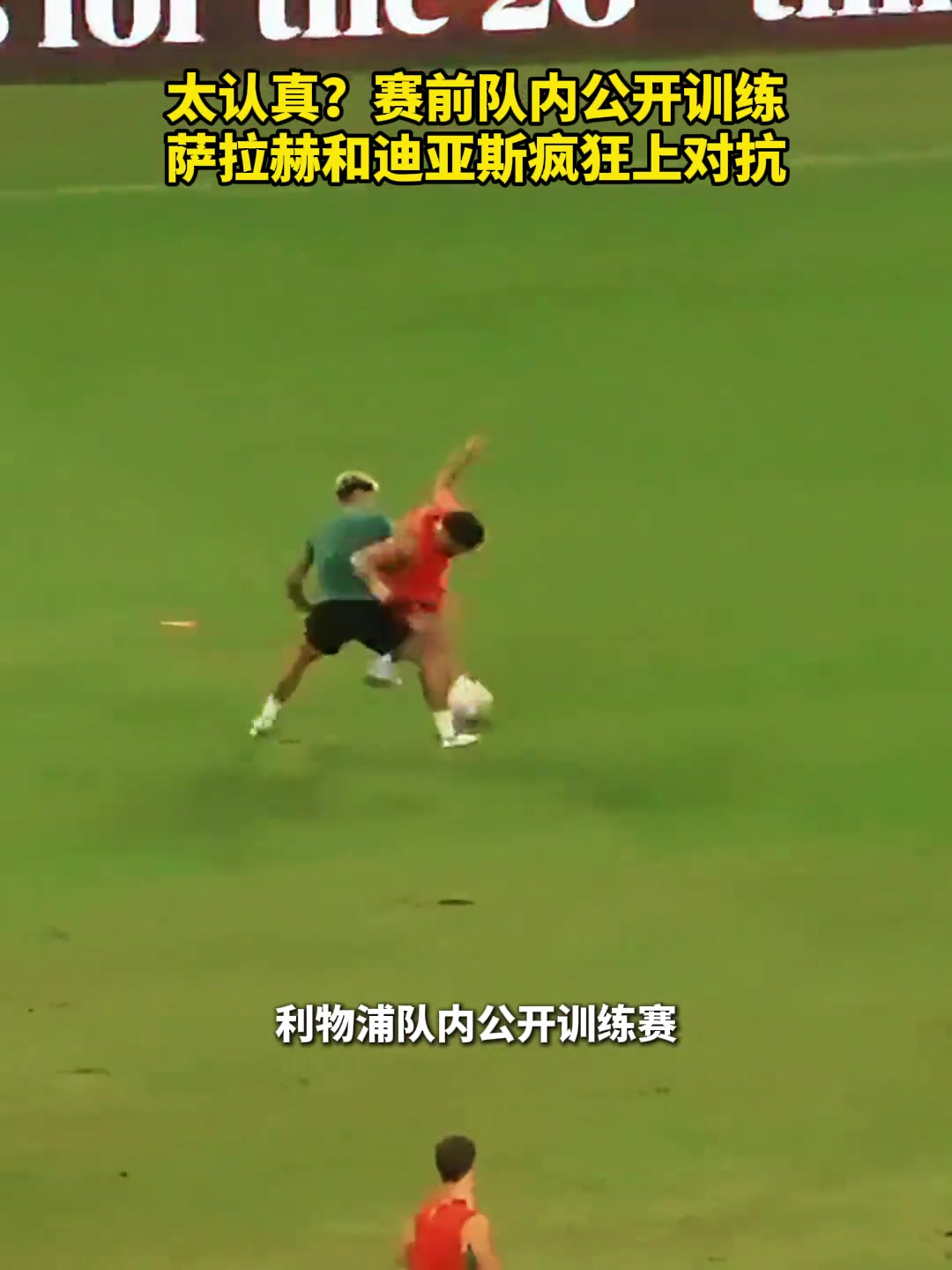 多少带点恩怨萨拉赫迪亚斯公开训练疯狂上对抗