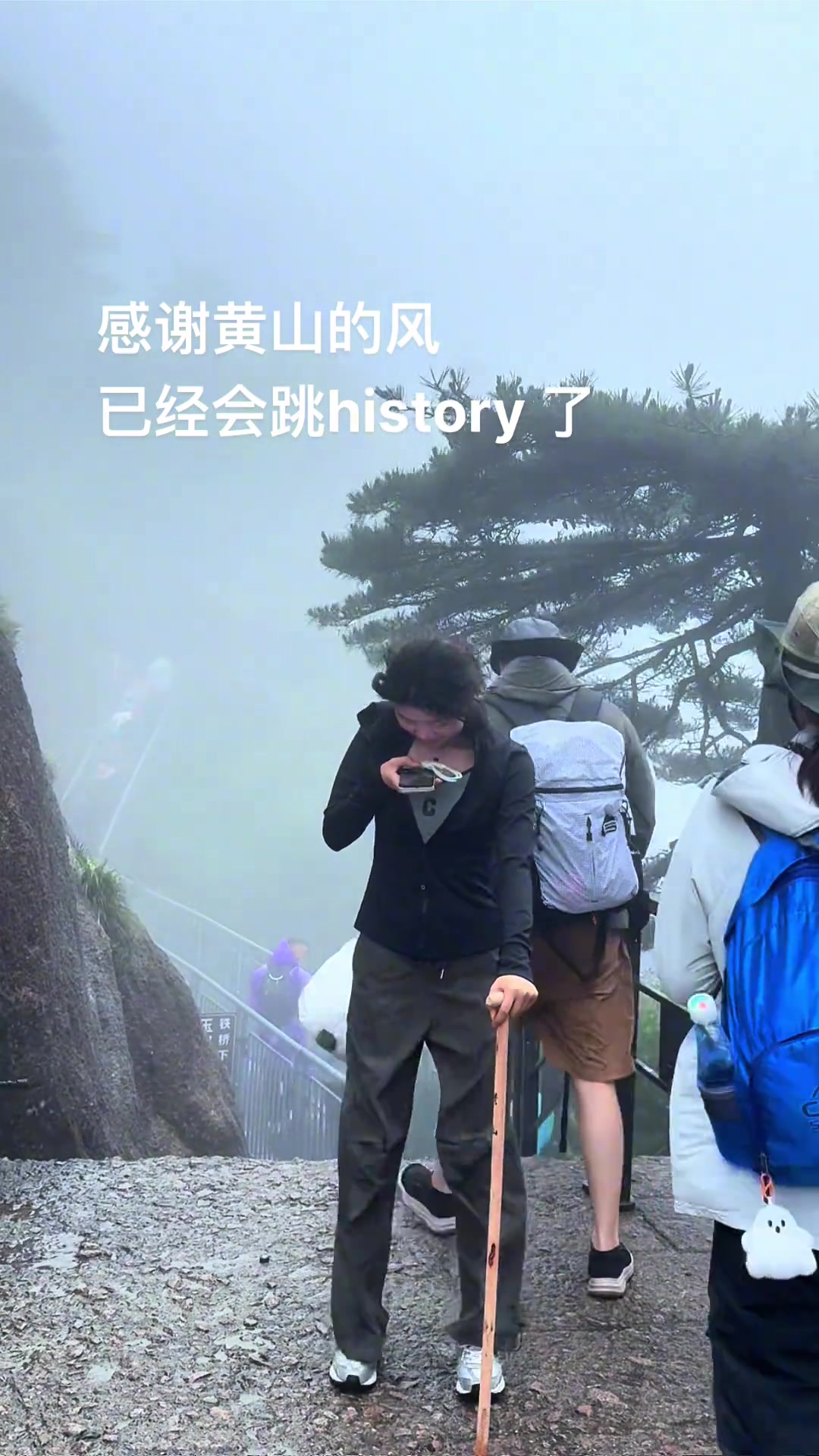 感谢黄山的狂风，连街舞都学会跳了！差点蹦迪