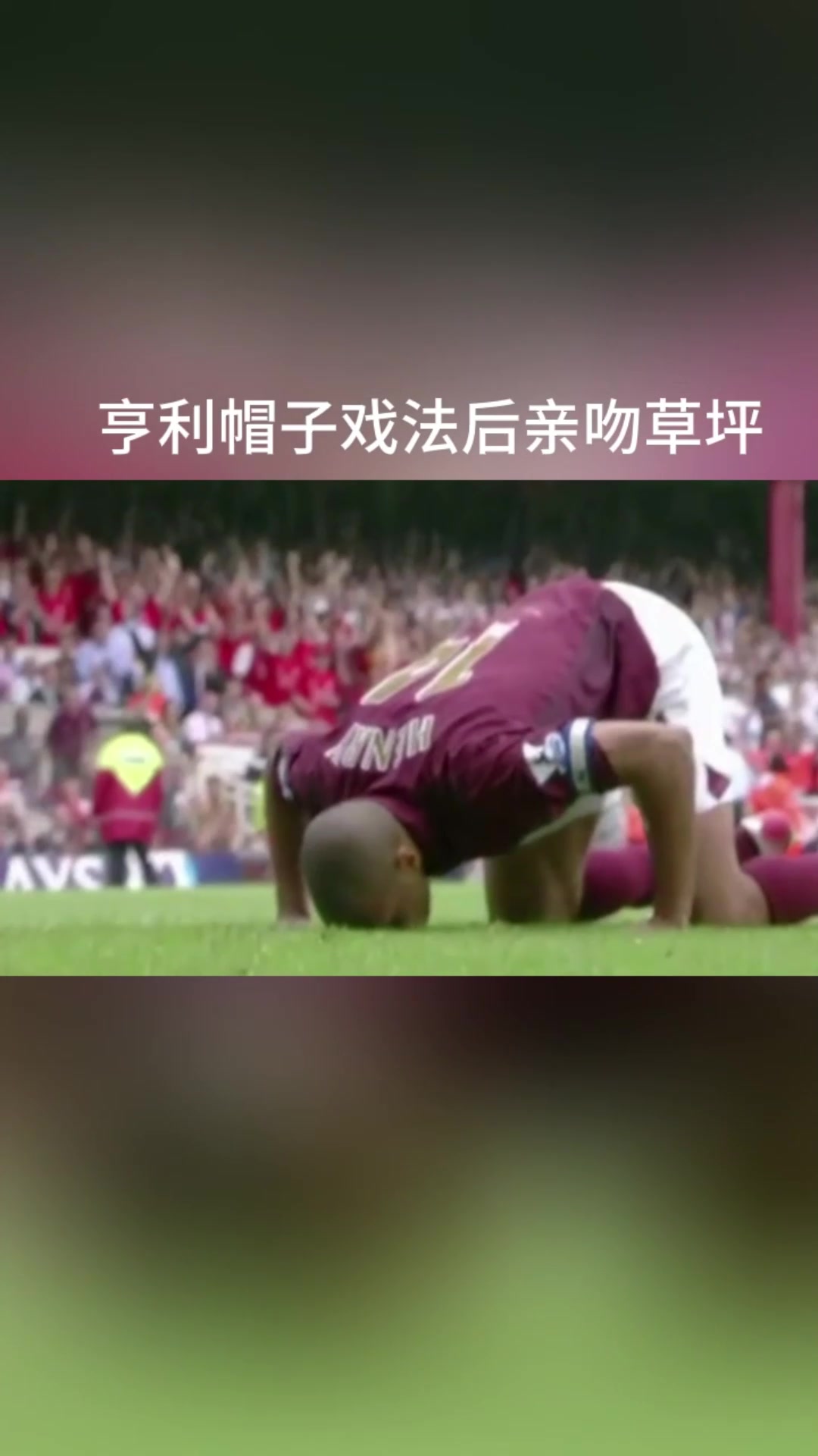 一个时代结束！海布里的最后一战！亨利完美戴帽献上最后一吻！