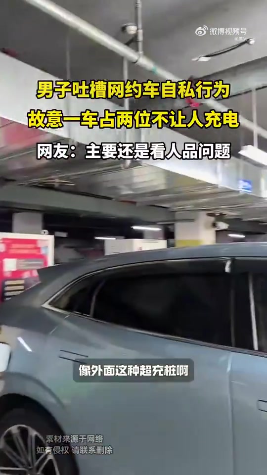 男子吐槽网约车自私行为