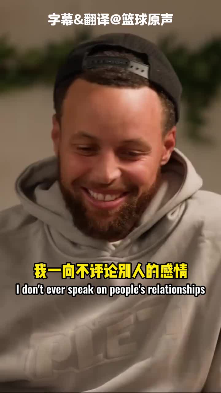 库里：我一向不评论别人感情，但我希望克莱开心快乐！这最重要！