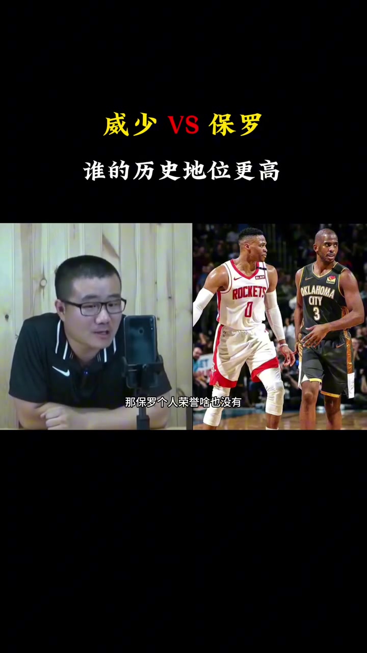 徐静雨：威少历史地位肯定比保罗高啊，保罗啥荣誉也没有