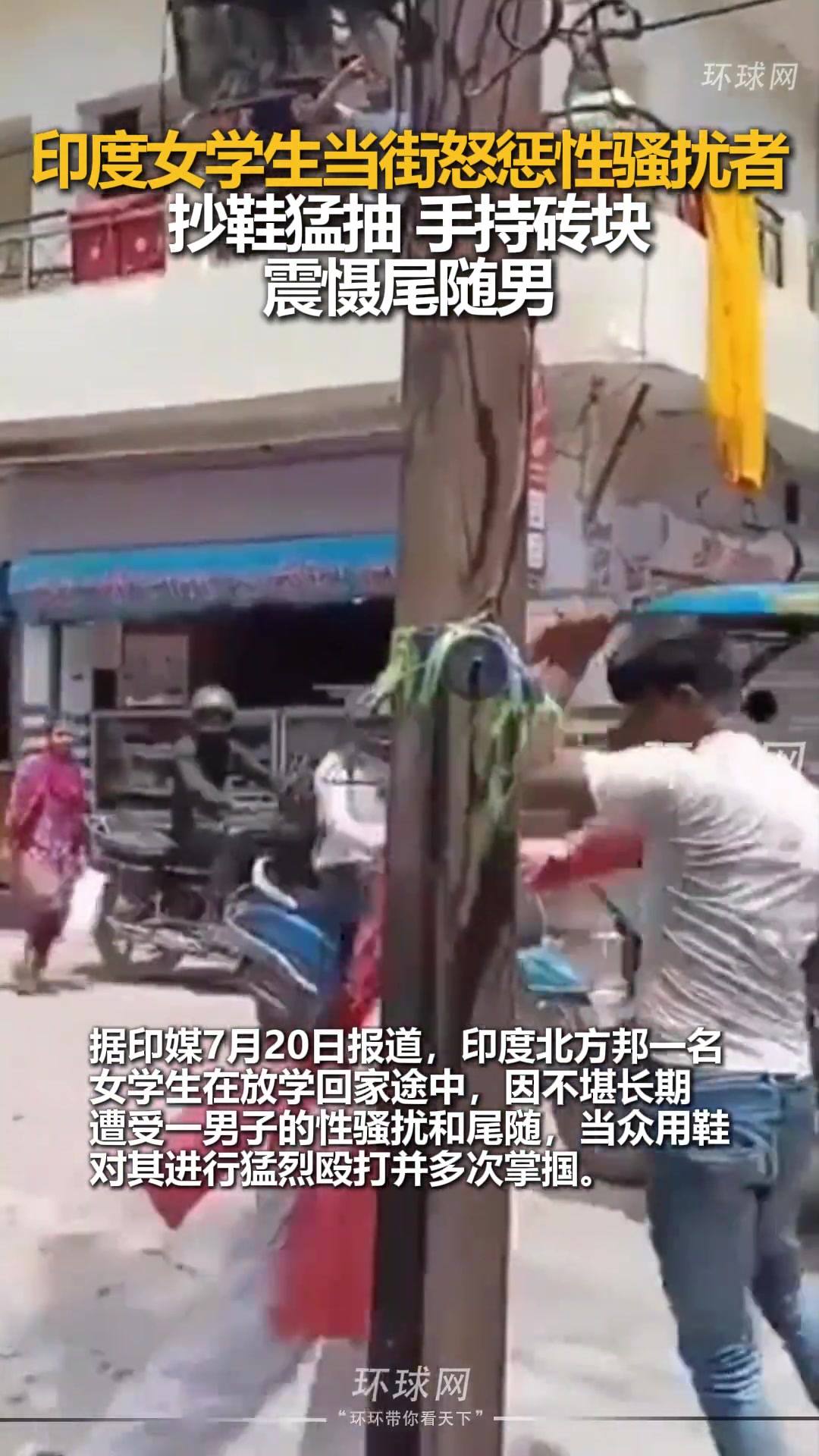 印度女学生当街怒惩性骚扰者：抄鞋猛抽，手持砖块震慑尾随男