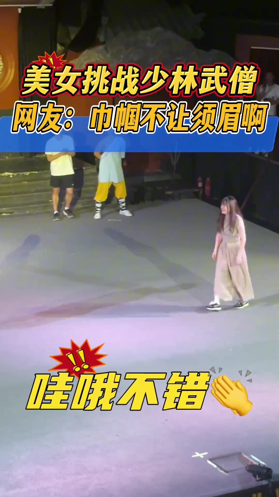 美女上台挑战少林武僧