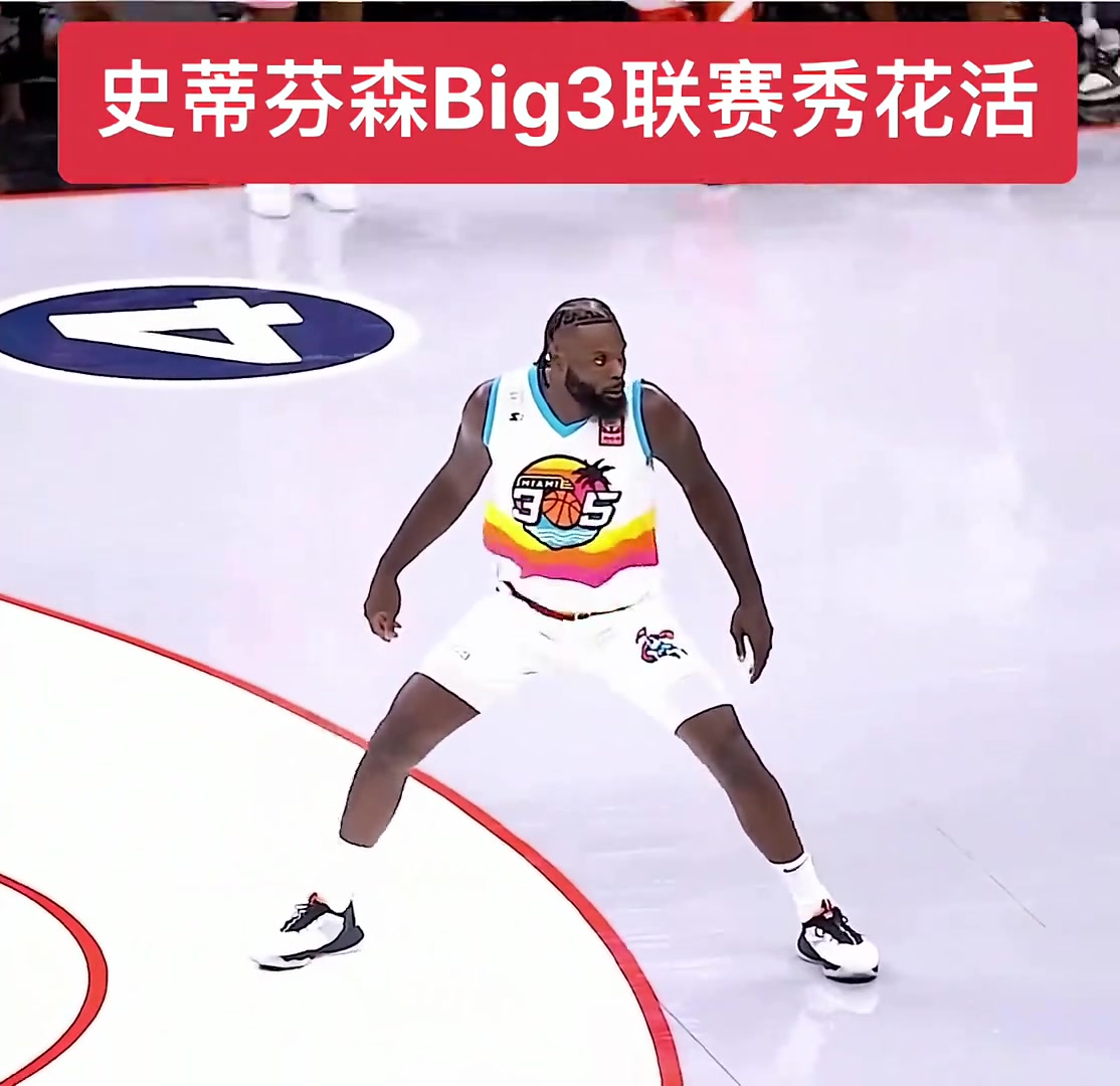 会玩！史蒂芬森big3联赛大秀花活
