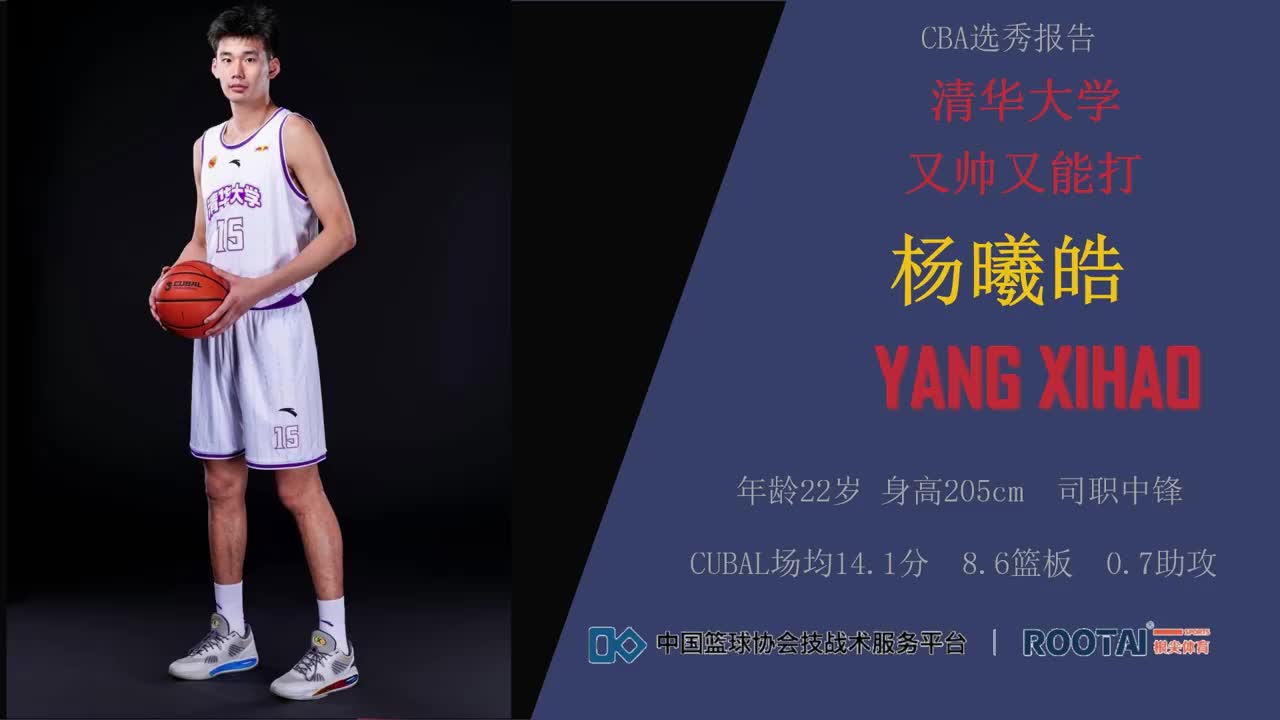 清华独角兽！状元杨曦皓集锦：护筐三分兼具！机动性出色高内线！