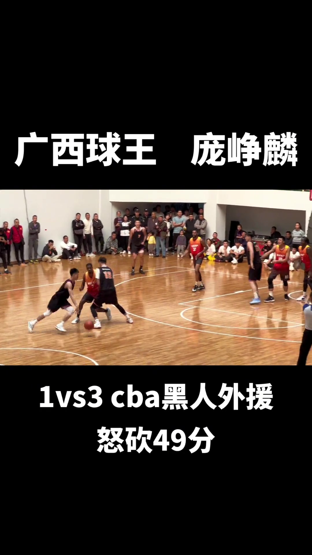 庞峥麟野球场1v3黑人外援怒砍49分！