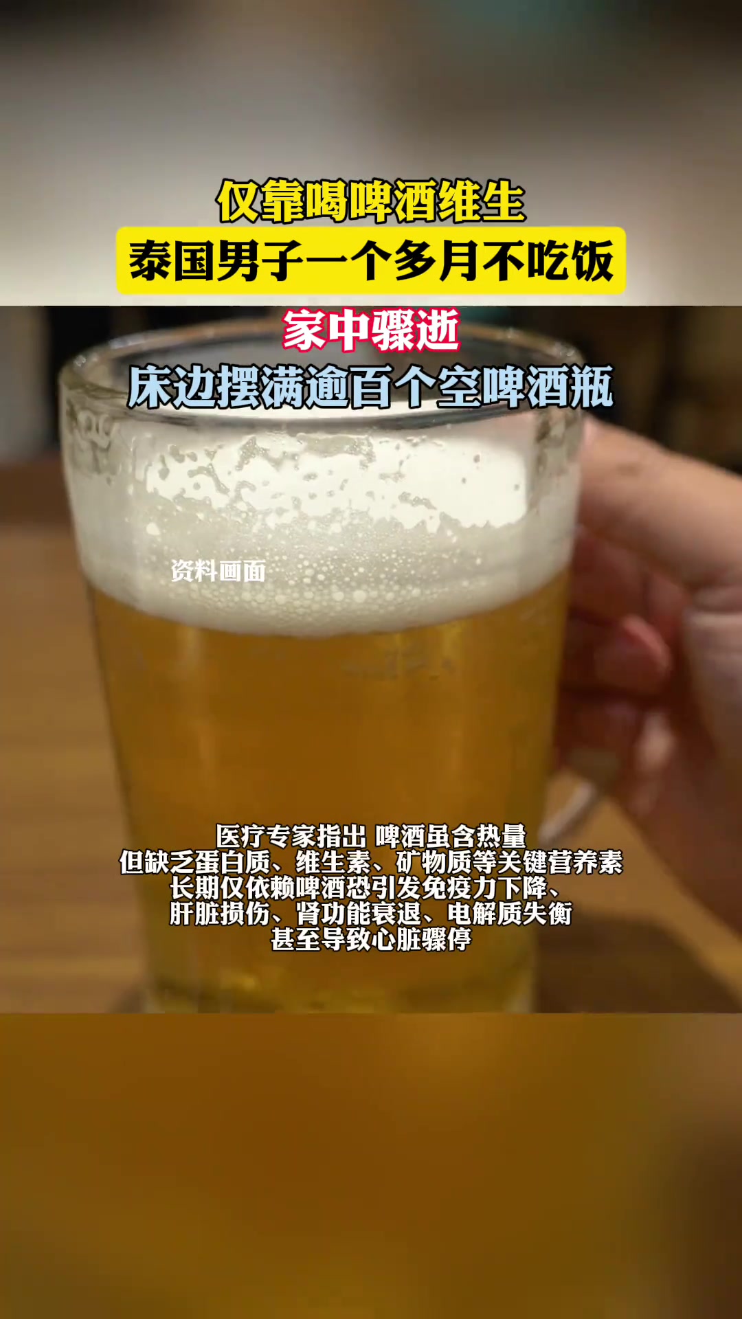 男子一个多月不吃饭，仅靠喝啤酒维生