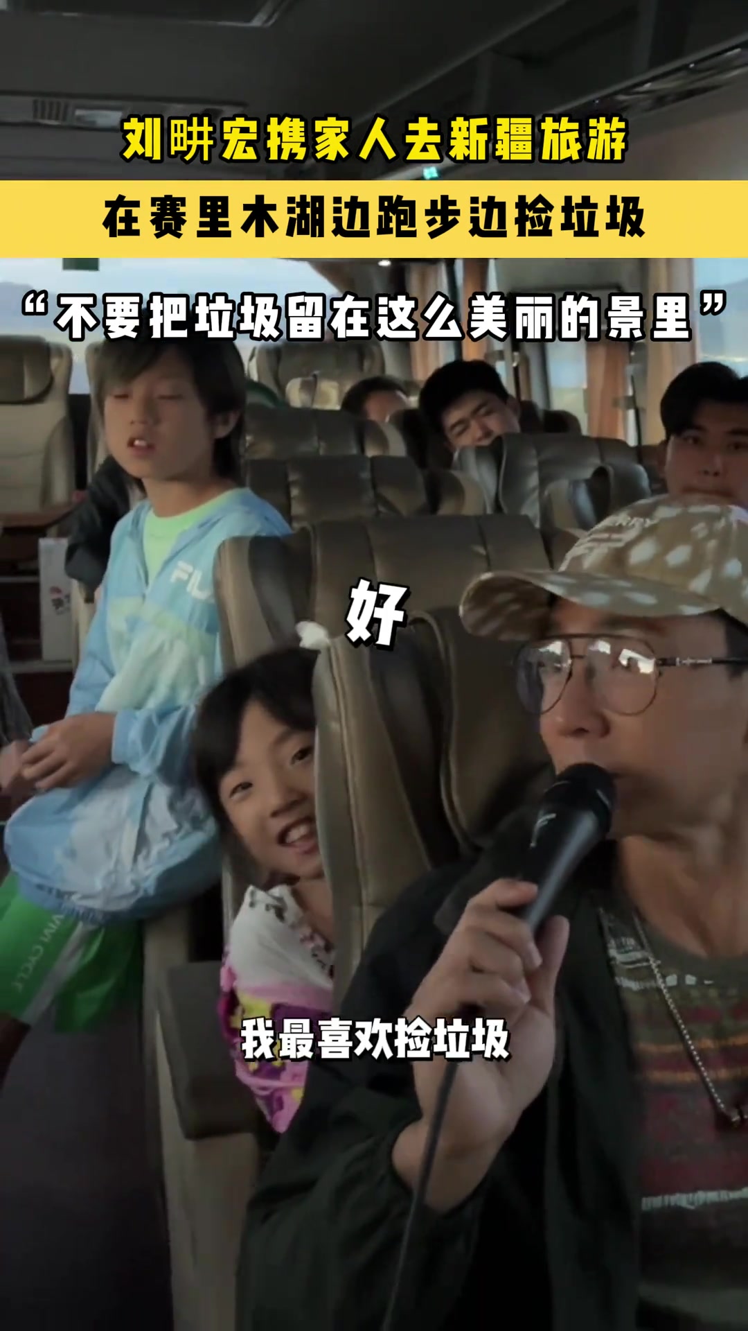 刘畊宏携家人来新疆旅游，在赛里木湖边跑边捡垃圾