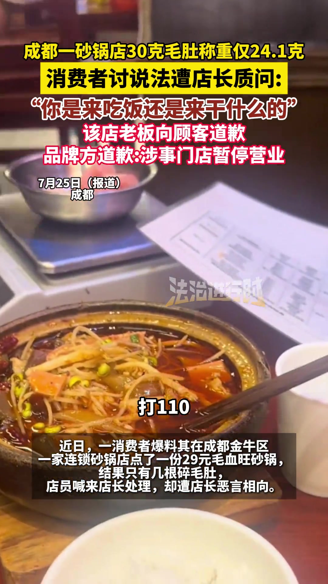 成都一砂锅店被曝30克毛肚称重仅24.1克，消费者讨说法遭店长质问