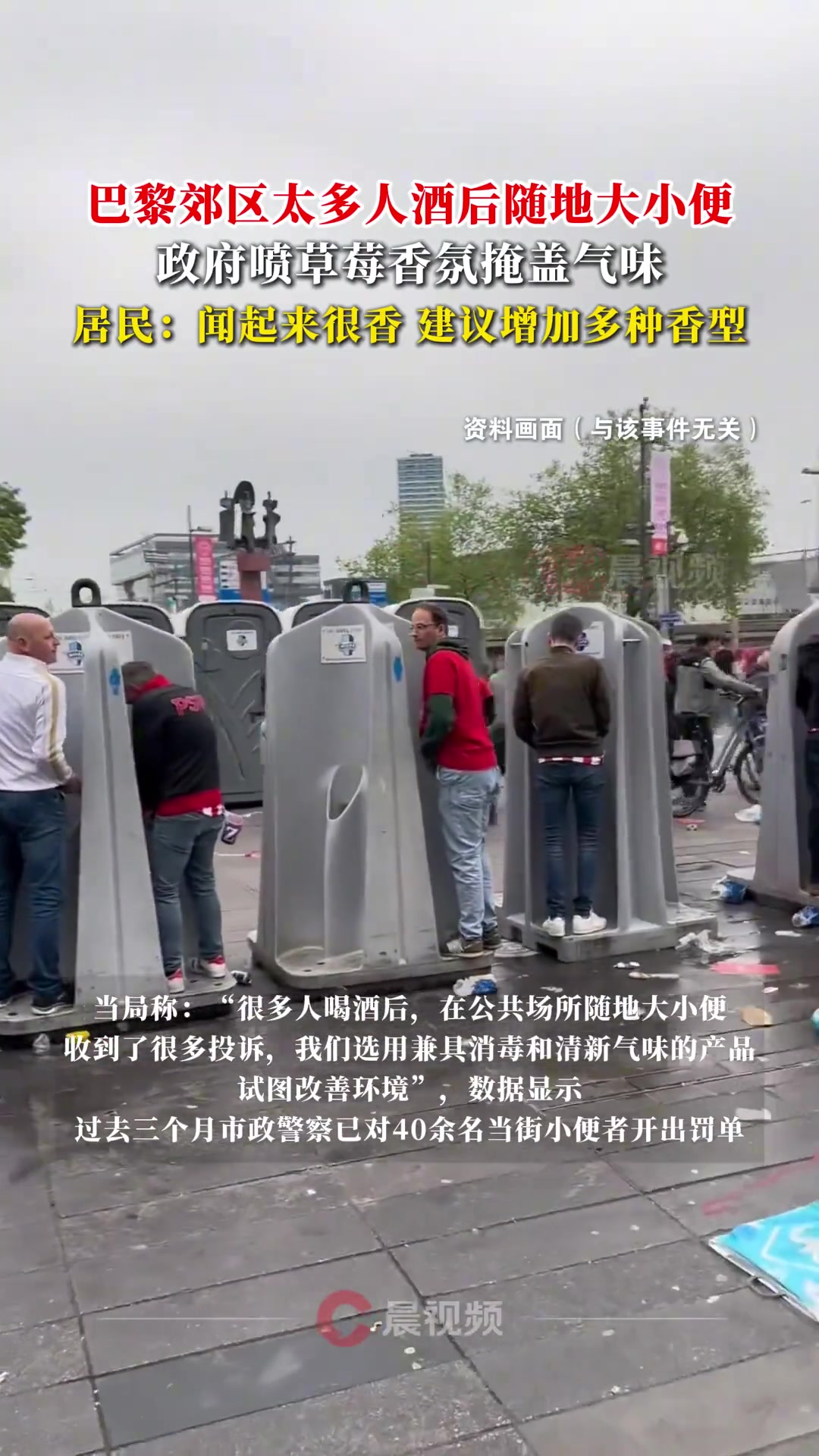 巴黎郊区太多人酒后随地大小便，政府喷草莓香氛掩盖气味！
