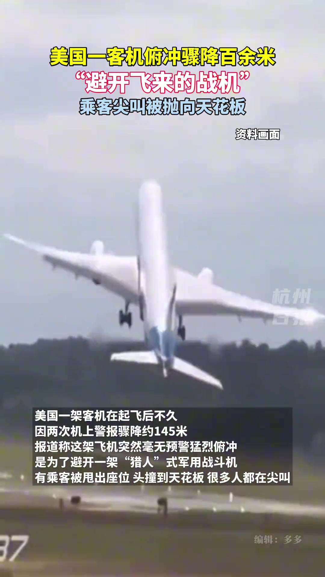 美国一客机俯冲骤降百余米避开飞来的战机，乘客尖叫被抛向天花板