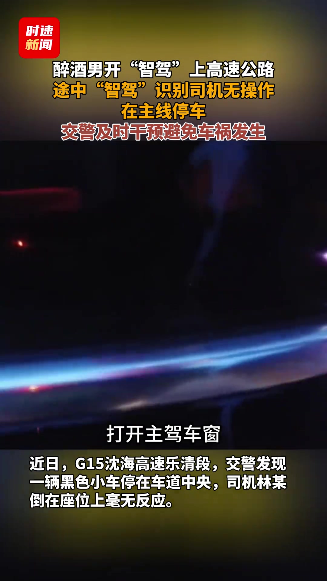 醉酒男开“智驾”上高速公路，结果..