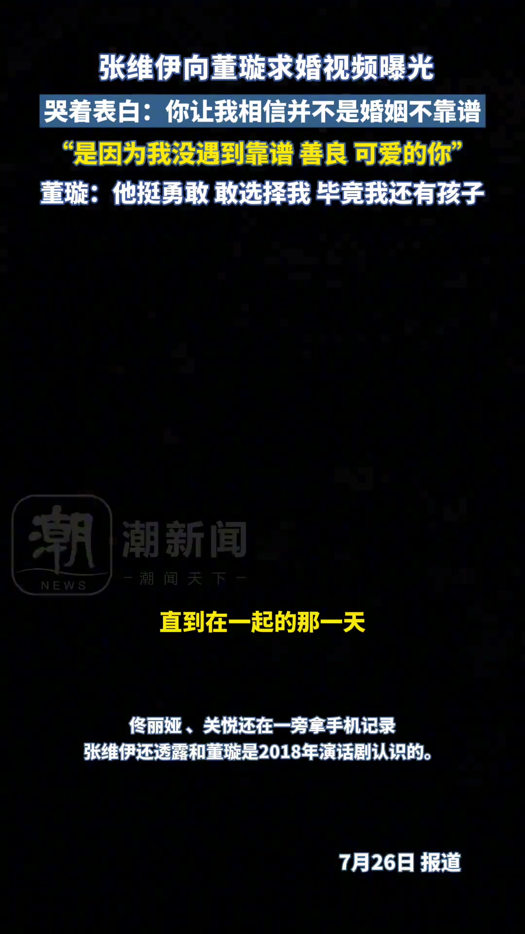 张维伊向董璇求婚视频曝光