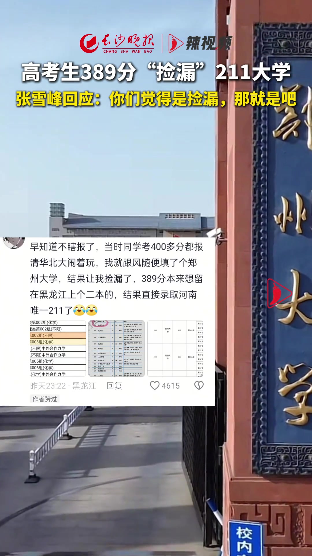 高考生389分“捡漏”211大学，张雪峰回应引热议
