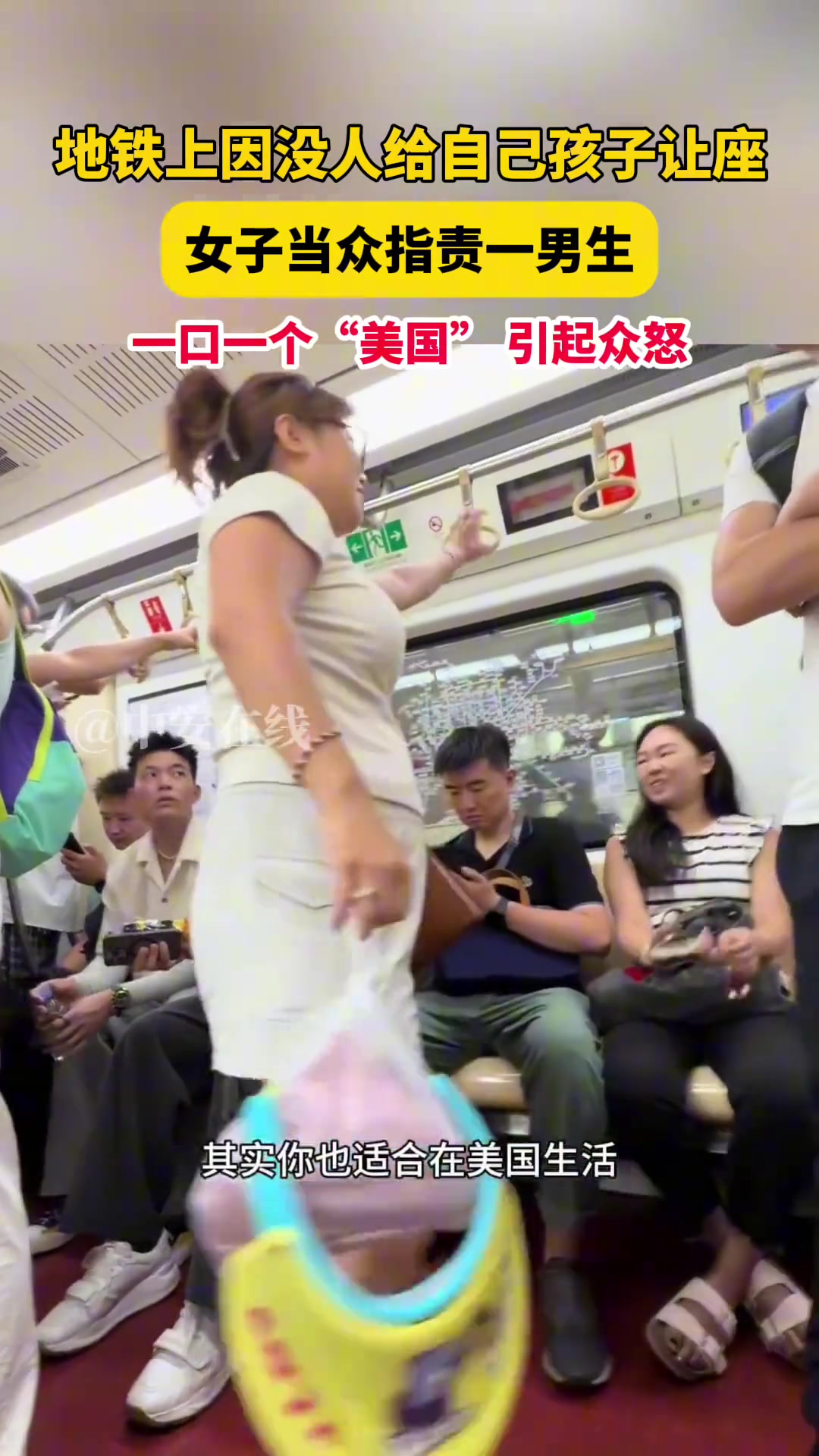 地铁上因没人给自己孩子让座，女子当众指责一男生