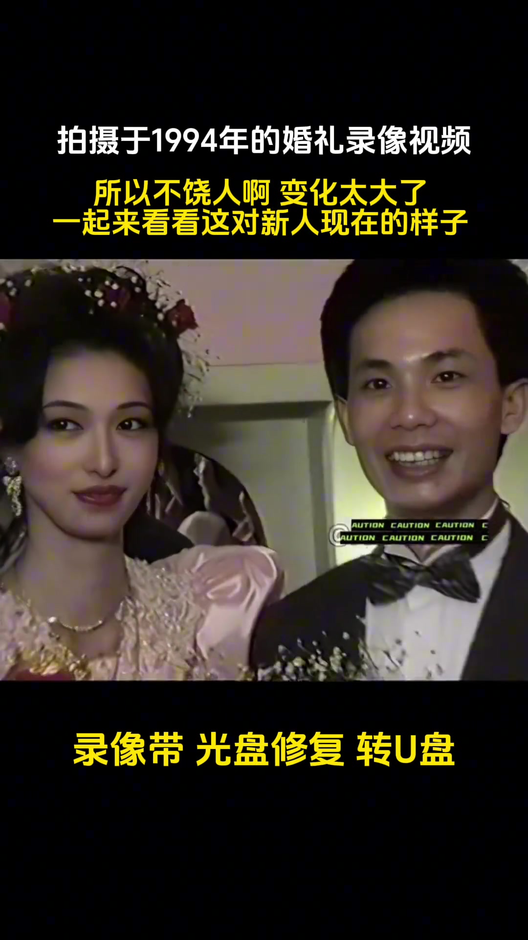 岁月不饶人啊！拍摄于1994年的婚礼片段
