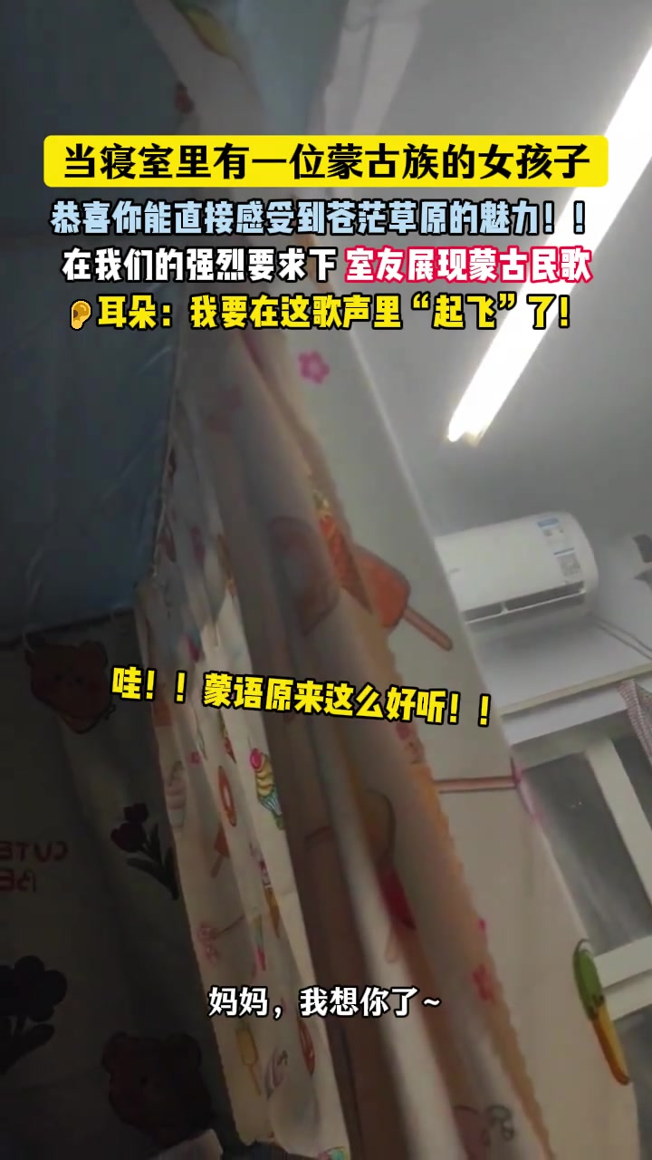太惊艳了！当寝室里有一个蒙古族的女孩子，这就是草原魅力吗！