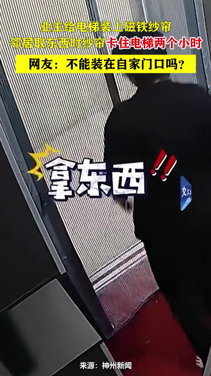 业主装电梯磁铁纱帘！邻居取物时卡住两小时
