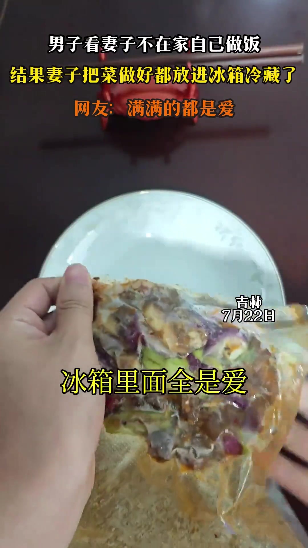 男子想自己做饭！妻子已做好放冰箱