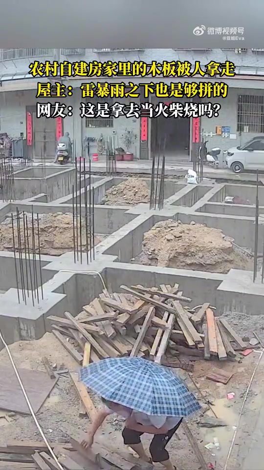 农村自建房木板被拿！屋主：雷暴雨下够拼