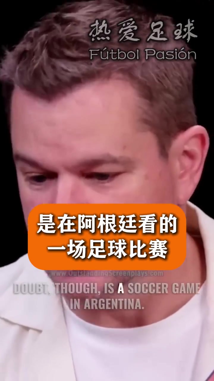 最好的座位没人坐！马特达蒙谈在阿根廷看球：最疯狂的经历！