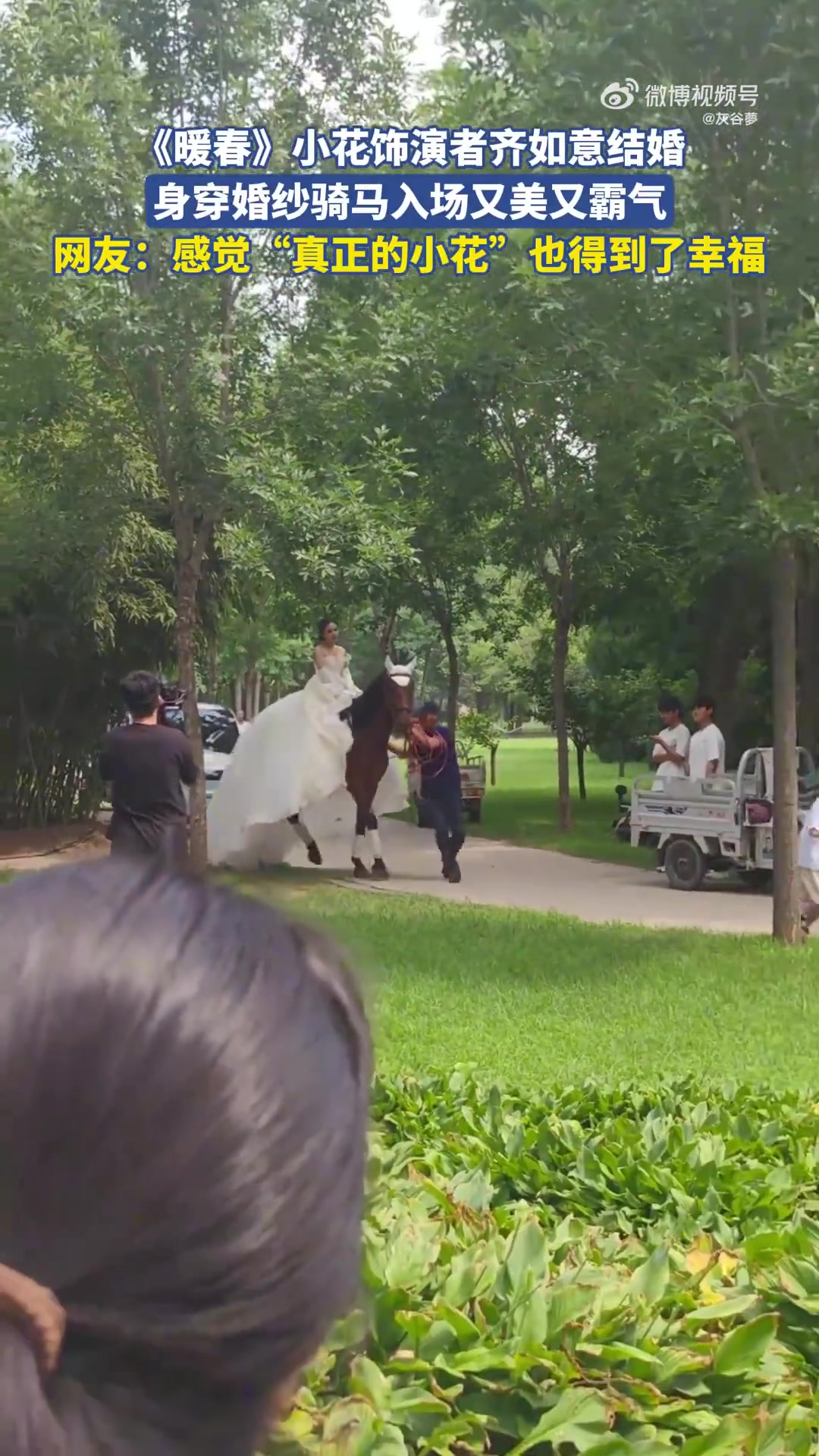 《暖春》小花饰演者齐如意结婚，身穿婚纱骑马入场又美又霸气