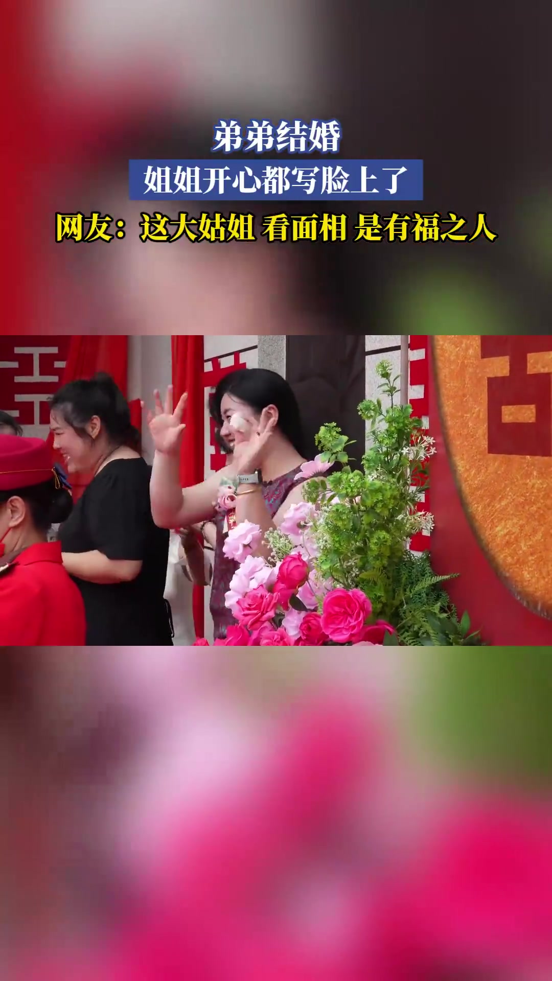 弟弟结婚，姐姐开心都写脸上了，这大姑姐看面相是有福之人