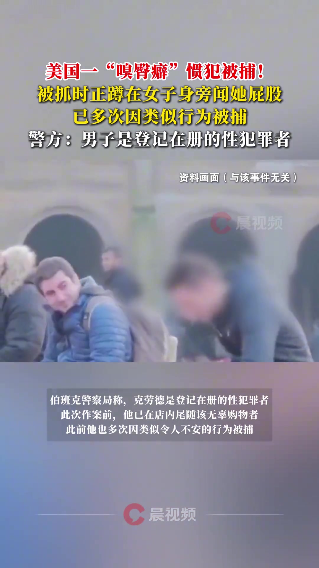 美国一“嗅臀癖”惯犯被捕，被抓时正蹲在女子身旁闻她屁股！